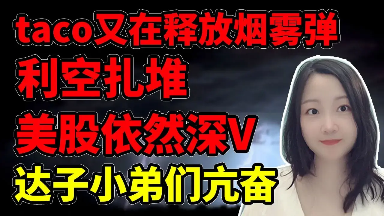 市场已精神错乱！NaNa说美股(2025.06.02) - NaNa说美股