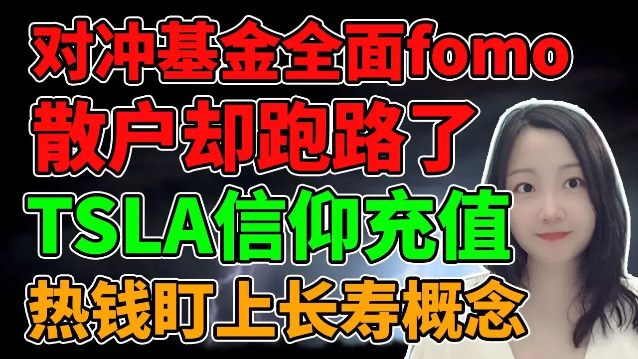 这年代难道机构才是新韭菜？NaNa说美股(2025.06.10) - NaNa说美股